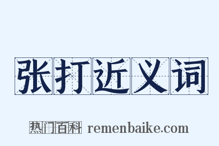 张打近义词是什么意思的图片